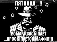 пятница …!! ромарт засыпает …просыпается мафия!!!