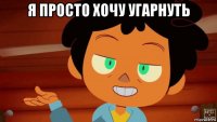 я просто хочу угарнуть 