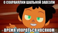 о сохранялки шальной завезли время упороться косяком