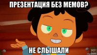 презентация без мемов? не слышали