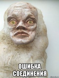  ошибка соединения
