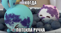 когда потекла ручка