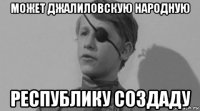 может джалиловскую народную республику создаду