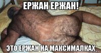 ержан ержан! это ержан на максималках