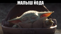 малыш йода 