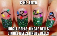 с нг, ёпта jingle bells, jingle bells, jingle bells,jingle bells