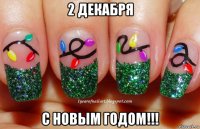 2 декабря с новым годом!!!