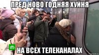 пред ново годняя хуйня на всех телеканалах