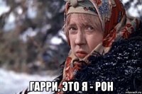  гарри, это я - рон