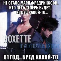 не стало мари фредрикссон. кто петь теперь будет... пиздец какой-то... 61 год...бред какой-то