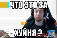что это за хуйня ?