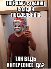 ещё пару страниц создай поддельных так ведь интереснее, да?