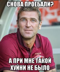снова проебали? а при мне такой хуйни не было