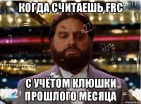 когда считаешь frc с учётом клюшки прошлого месяца