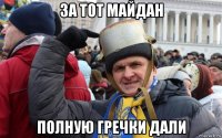за тот майдан полную гречки дали