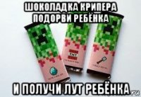 шоколадка крипера подорви ребёнка и получи лут ребёнка