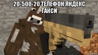 20-500-20 телефон яндекс такси 