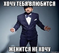 хочу тебя влюбится женится не хочу