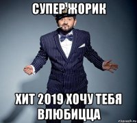 супер жорик хит 2019 хочу тебя влюбицца