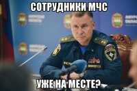 сотрудники мчс уже на месте?