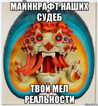 майнкрафт наших судеб твой мел реальности