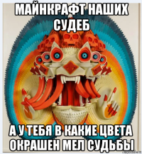 майнкрафт наших судеб а у тебя в какие цвета окрашен мел судьбы