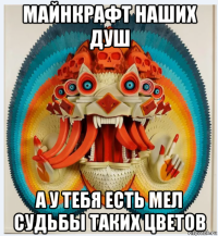 майнкрафт наших душ а у тебя есть мел судьбы таких цветов
