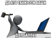 да кто такие эти ваши доп баллы