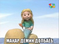  макар дёмин долбаёб