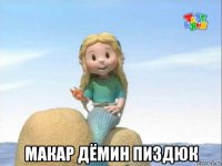  макар дёмин пиздюк