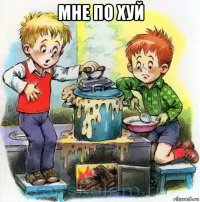 мне по хуй 
