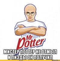  мистер поттер не отмыл и пизды он получил