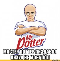  мистер поттер пиздабол нихуя не моет пол