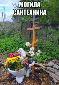 могила сантехника 