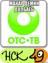 макар дёмин долбаёб 