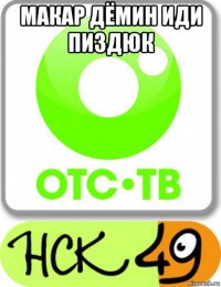 макар дёмин иди пиздюк 