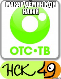 макар дёмин иди нахуй 