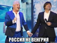  россия не венгрия