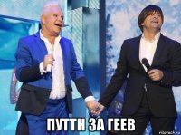  путтн за геев