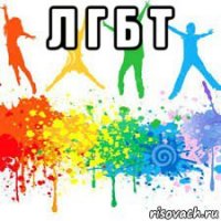 л г б т 