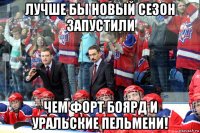 лучше бы новый сезон запустили чем форт боярд и уральские пельмени!