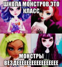 школа монстров это класс монстры вездеееееееееееееееее
