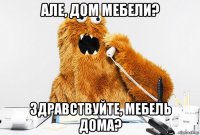 але, дом мебели? здравствуйте, мебель дома?