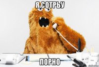 я сотрьу порно