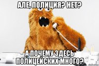 але, полиция? нет? а почему здесь полицейских много?