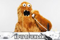  хочу печеньки!