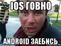 ios говно android заебись