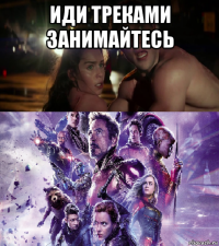 иди треками занимайтесь 