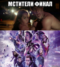 мстители финал 