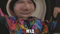  муд